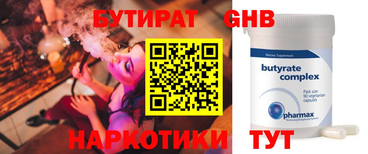 БУТИРАТ GHB Гагарин